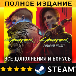 CYBERPUNK 2077   ВСЕ ВЫШЕДШИЕ ДОПОЛНЕНИЯ・ПОЛНОЕ ИЗДАНИЕ・STEAM・БЕЗ GUARD・PC