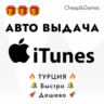Авто выдача   iTunes 25-1500TL    Турция 0% комиссии