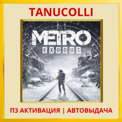 ☀️ Metro exodus Метро Исход (PS5/RU) П3 - Активация