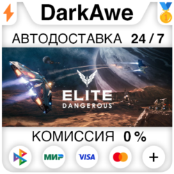 Elite: Dangerous  ВЫБОР STEAM•RU ⚡️АВТОДОСТАВКА 💳0%