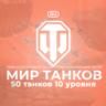 💎[RU] WoT Аккаунт 🔸 50 Танков 10 уровня 🔸 Премы ✅
