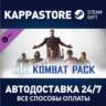 Kombat Pack DLC АВТОДОСТАВКА Steam RU/BY/KZ/UA