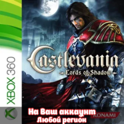 🔥 Castlevania: Lords of Shadow (XBOX | ЛЮБОЙ АККАУНТ)
