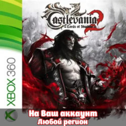 🔥 Castlevania: Lords of Shadow 2 (XBOX | ЛЮБОЙ АККАУНТ)