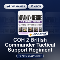 COH 2 British Commander Tactical Support Regiment DLC (Steam Ключ) СНГ-МИР (БЕЗ РФ)