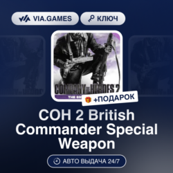 COH 2 British Commander Special Weapon DLC (Steam Ключ) РФ-СНГ-МИР   ПОДАРОК