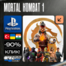 Mortal Kombat 1 / MK1  PS5 PS    Турция / Индия / Украина