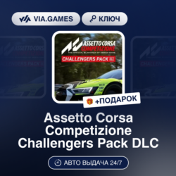 Assetto Corsa Competizione Challengers Pack DLC (Steam Ключ)   ПОДАРОК