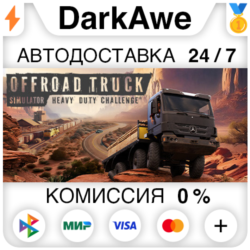 Heavy Duty Challenge STEAM•RU ⚡️АВТОДОСТАВКА 💳0%