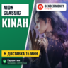 Aion Classic айон классик кинары  5%