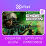 TOM CLANCYS GHOST RECON   ИГРЫ | БЕЗ GUARD | ГАРАНТИЯ 1 ГОД | UPLAY