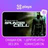 TOM CLANCYS SPLINTER CELL   ИГРЫ | БЕЗ GUARD | ГАРАНТИЯ 1 ГОД | UPLAY