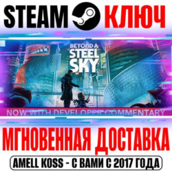 ⚫Beyond a Steel Sky Steam Ключ РФ Мир  Бонус