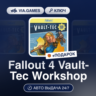 Fallout 4 Vault-Tec Workshop DLC (Steam Ключ) МИР (Не все страны)   ПОДАРОК