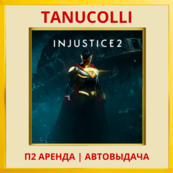 ☀️ Injustice 2  (PS/PS4/PS5/RU) Аренда от 7 суток
