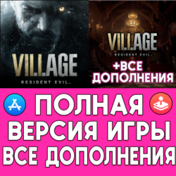 Resident Evil Village   ДОПОЛНЕНИЯ iPhone ios AppStore
