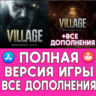 Resident Evil Village   ДОПОЛНЕНИЯ iPhone ios AppStore