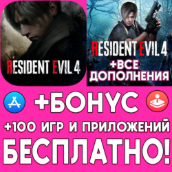 Resident Evil 4   ДОПОЛНЕНИЯ iPhone ios AppStore Mac