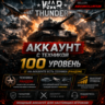 🎮 War Thunder 100 Уровень | С техникой | Гарантия | WarThunder 📦
