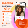 Mamba подписка VIP/Монеты Мамба РФ/МИР ГАРАНТИЯ