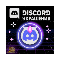 💍УКРАШЕНИЕ АВАТАРА ДИСКОРД [ДАННЫЕ]   ЭФФЕКТ ПРОФИЛЯ💍