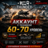 🎮 War Thunder | Уровень 60–70 | Техника 4–8 ранга | Гарантия | WarThunder 📦