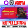 Cyberpunk 2077: Призрачная свобода GOG | Epic Games