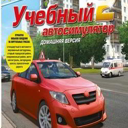3D Инструктор 2. Учебный автосимулятор. Домашняя версия