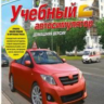3D Инструктор 2. Учебный автосимулятор. Домашняя версия