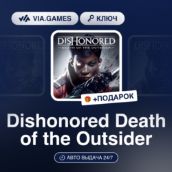Dishonored Death of the Outsider (Steam Ключ) МИР (Не все страны)   ПОДАРОК
