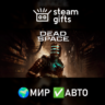 Dead Space (2023) МИР АВТО