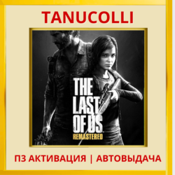 ☀️ The Last of Us Remastered Одни из нас (PS4/PS5/RU) П3 Активация