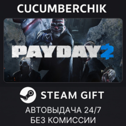 PAYDAY 2 STEAM GIFT AUTO RU МИР
