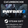 PAYDAY 2 STEAM GIFT AUTO RU МИР