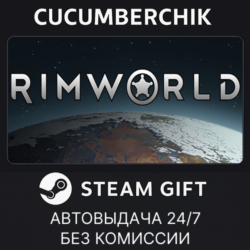 RimWorld✅STEAM GIFT AUTO✅RU МИР