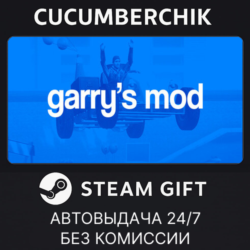 Garry&acute;s Mod STEAM GIFT AUTO RU МИР