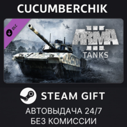 Arma 3 Tanks✅STEAM GIFT AUTO✅RU МИР