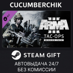 Arma 3 Tac-Ops Mission Pack STEAM GIFT AUTO RU МИР