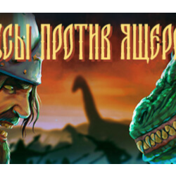 РУСЫ ПРОТИВ ЯЩЕРОВ - STEAM GIFT РОССИЯ