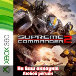 🔥 Supreme Commander 2 (XBOX | ЛЮБОЙ АККАУНТ)