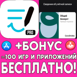 GoodNotes Essential 1 ГОД iPhone ios AppStore iPad
