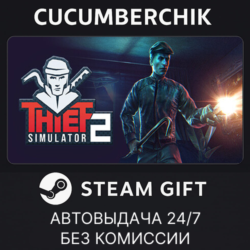 Thief Simulator 2✅STEAM GIFT AUTO✅RU МИР