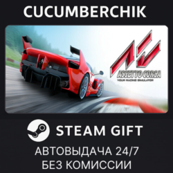 Assetto Corsa✅STEAM GIFT AUTO✅RU МИР