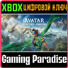 ❗АВАТАР: РУБЕЖИ ПАНДОРЫ 😈ДОСТУПНО😈❗XBOX X|S❗КЛЮЧ🔑