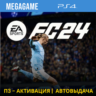 FC 24 (Fifa 24) (PS4/RUS) П3-Активация