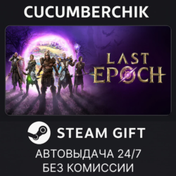 Last Epoch✅STEAM GIFT AUTO✅RU МИР