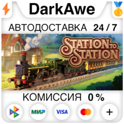 Station to Station STEAM•RU ⚡️АВТОДОСТАВКА 💳0%