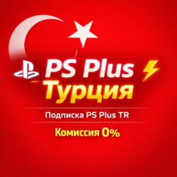 Подписка PS Plus TR / ПС Плюс ТУРЦИЯ  !КОМИССИЯ 0%