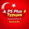 Подписка PS Plus TR / ПС Плюс ТУРЦИЯ  !КОМИССИЯ 0%
