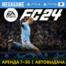 FC 24 (Fifa 24) (PS5/PS4/RUS) Аренда 7 дней